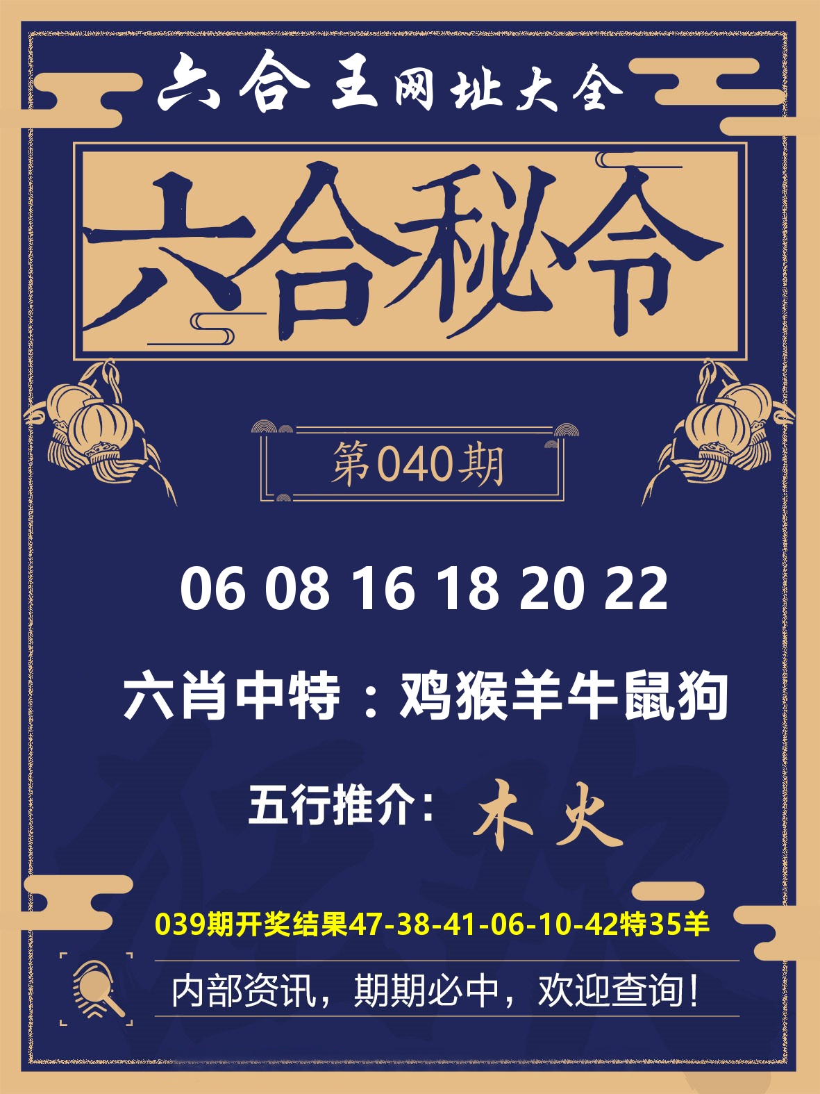 六合王六合密令 第40期