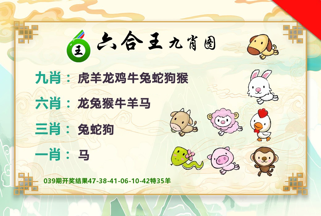 六合王九肖图 第40期