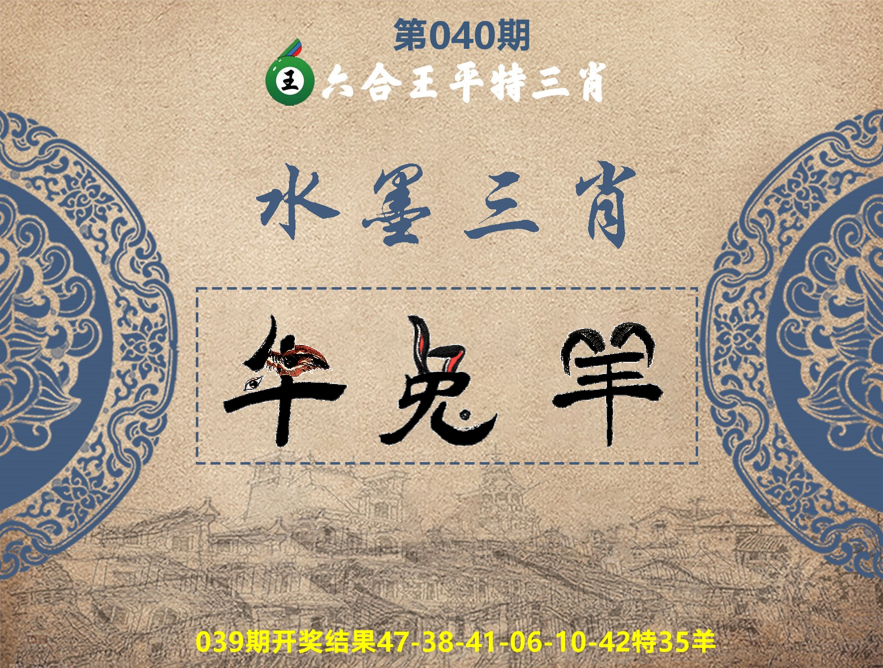 六合王水墨三肖 第40期