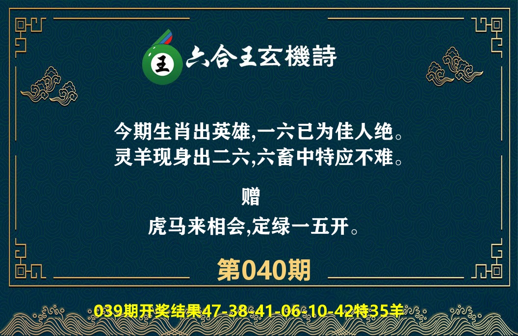 六合王玄机诗 第40期