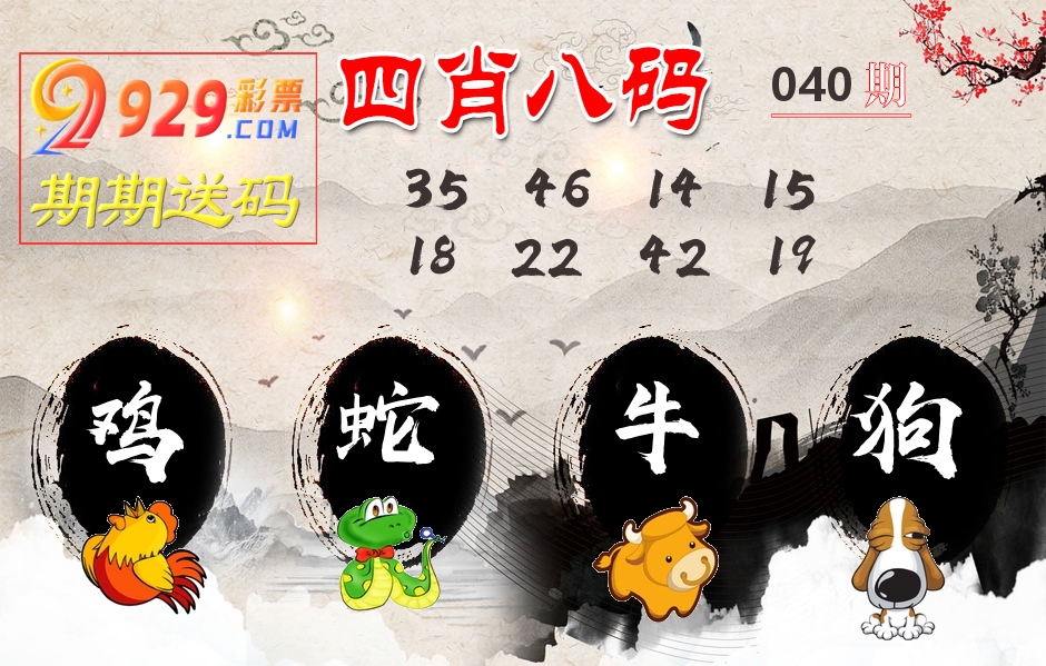 四肖八码期期送 第40期