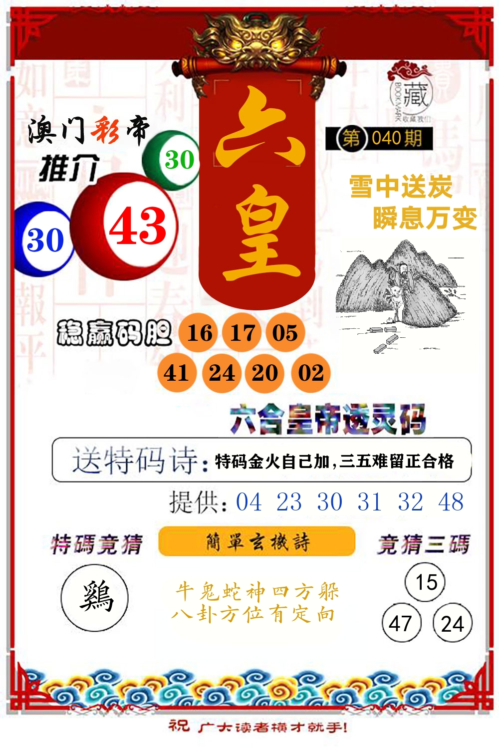 六合皇帝透灵码 第40期