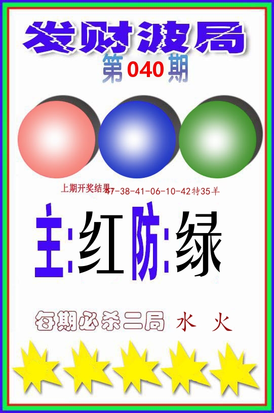 发财波局 第40期