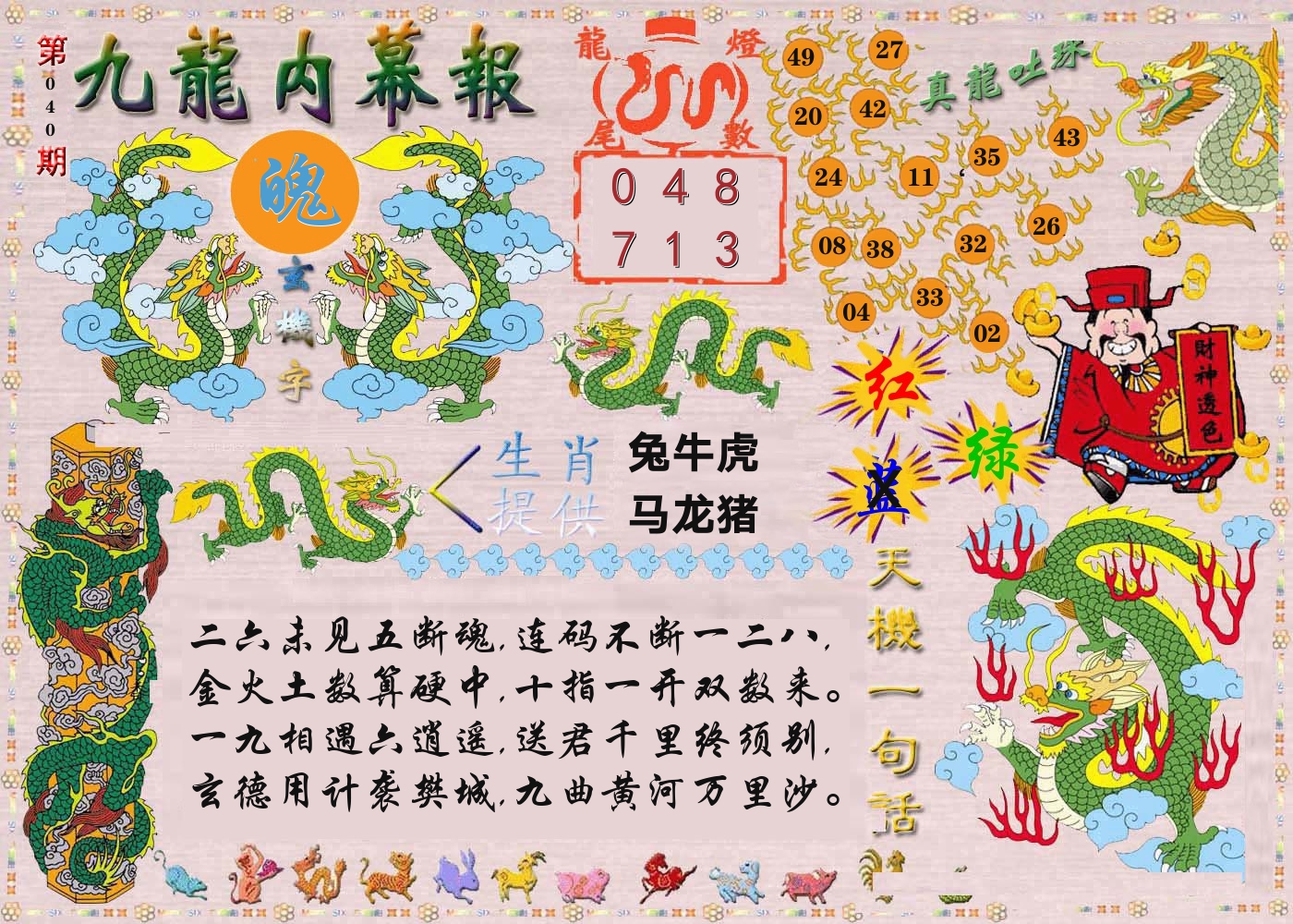澳门内幕报 第40期