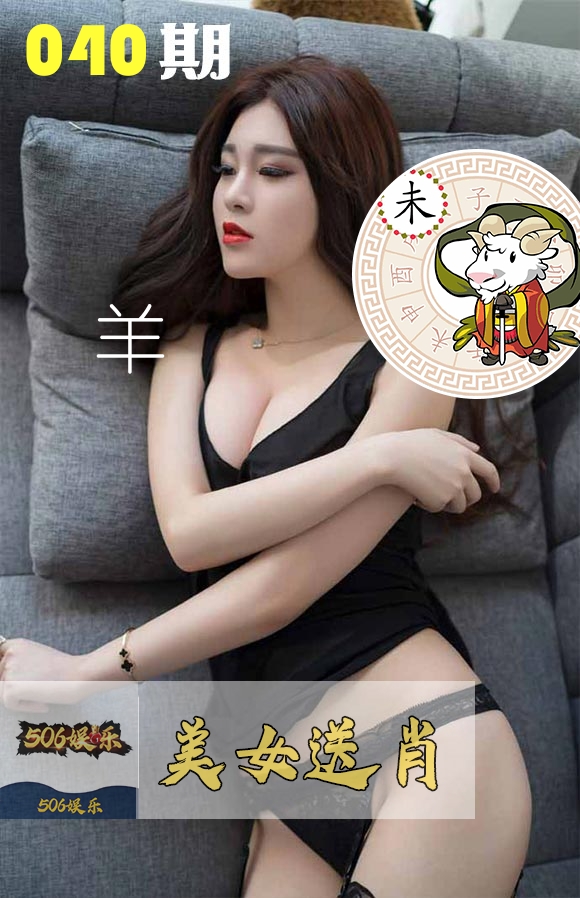 美女送肖 第40期