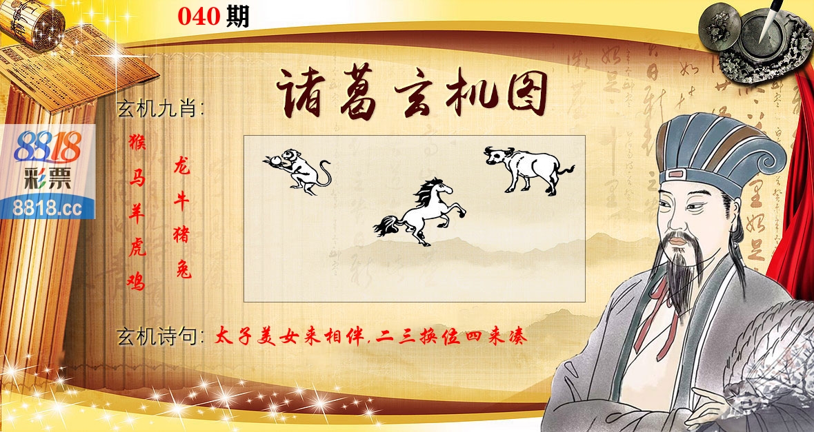 诸葛玄机图 第40期