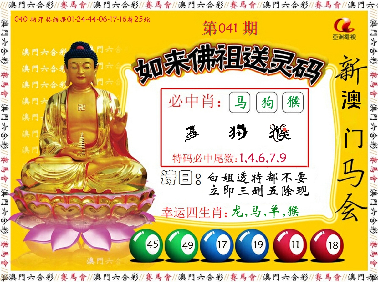 如来佛祖送灵码 第41期