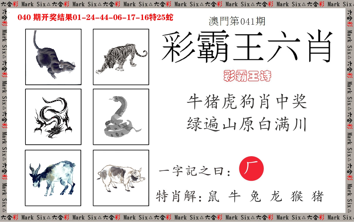 彩霸王六肖 第41期