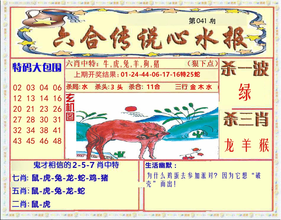 六合传说心水报 第41期