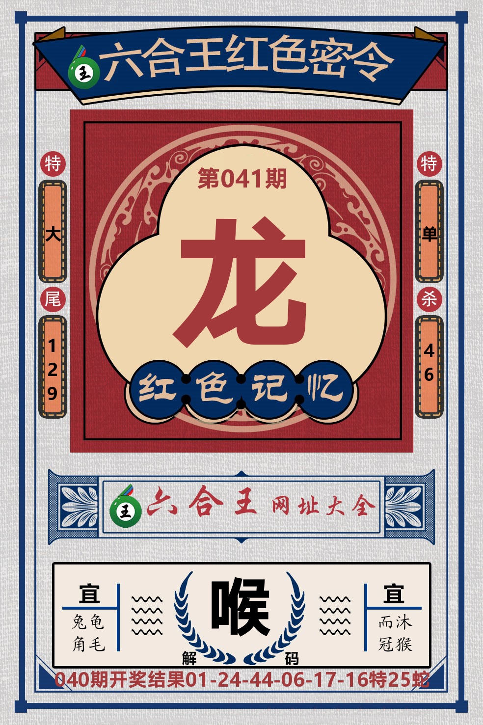 六合王红色密令 第41期