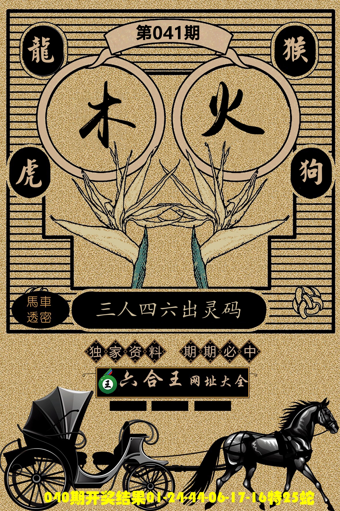 六合王马车透密 第41期