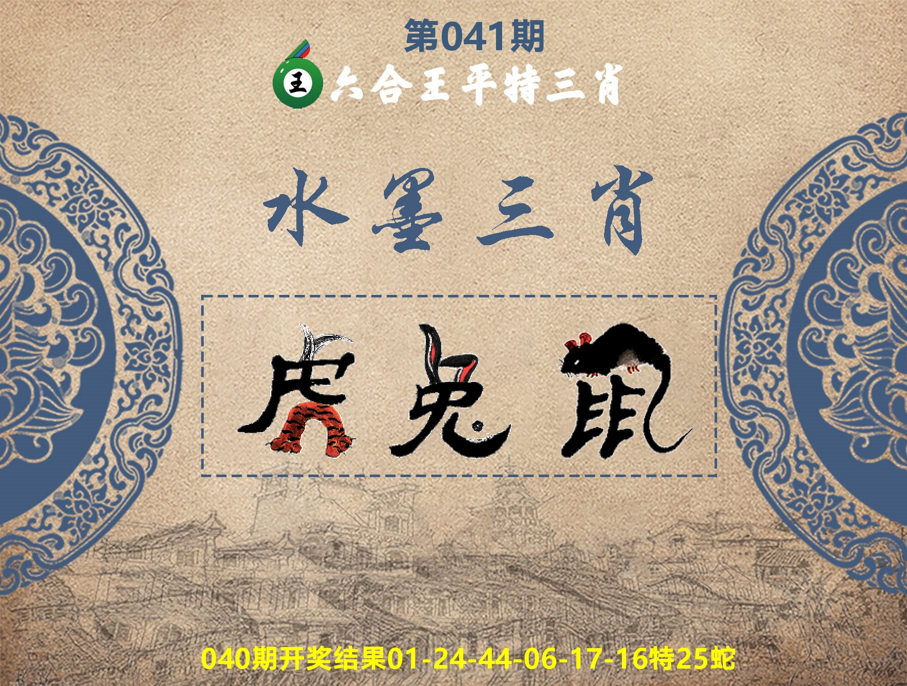 六合王水墨三肖 第41期