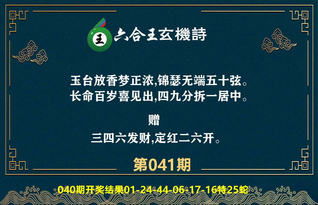 六合王玄机诗 第41期