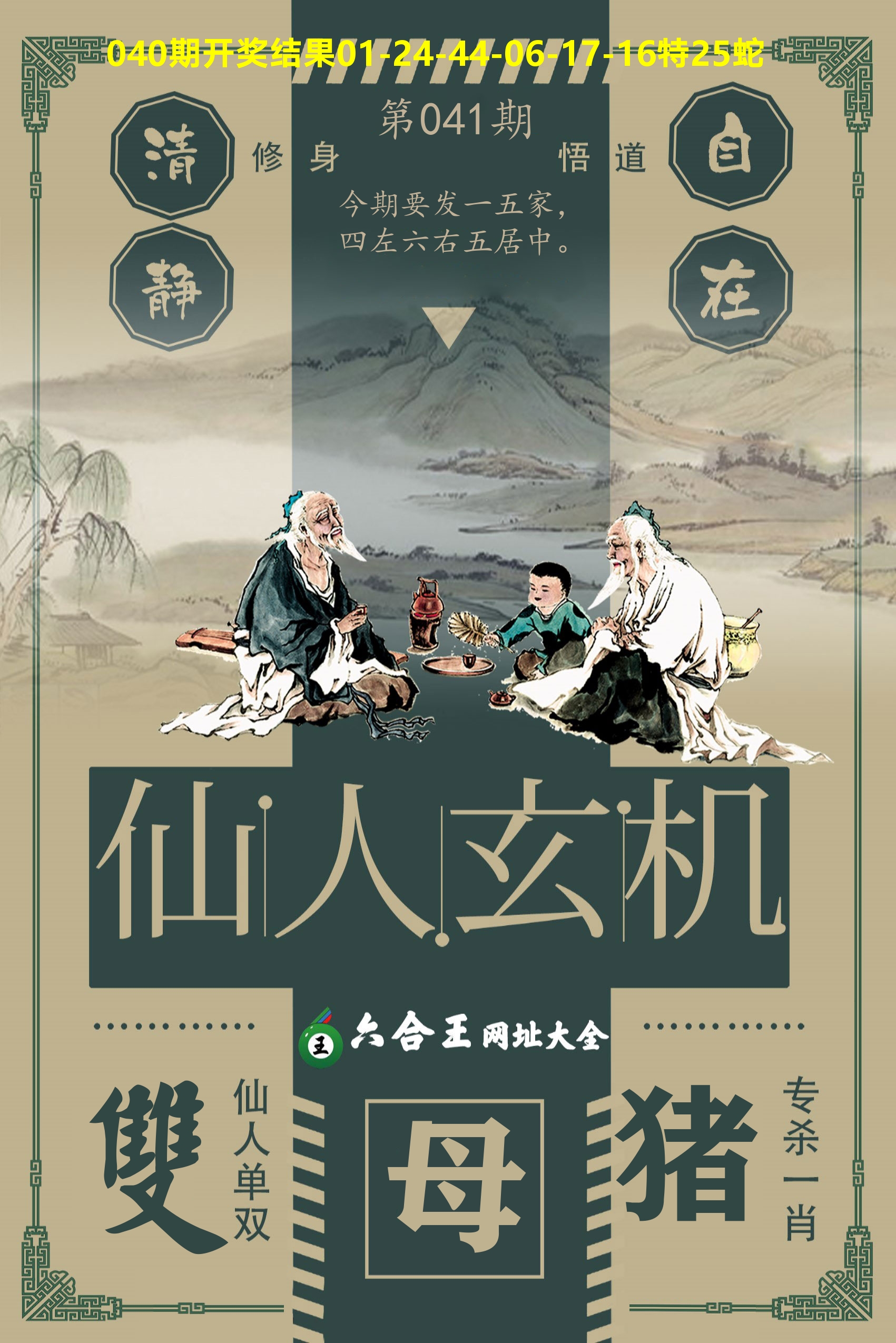 六合王仙人玄机 第41期