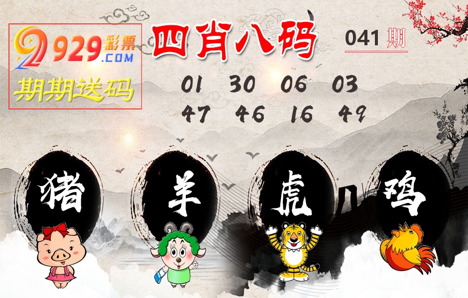 四肖八码期期送 第41期