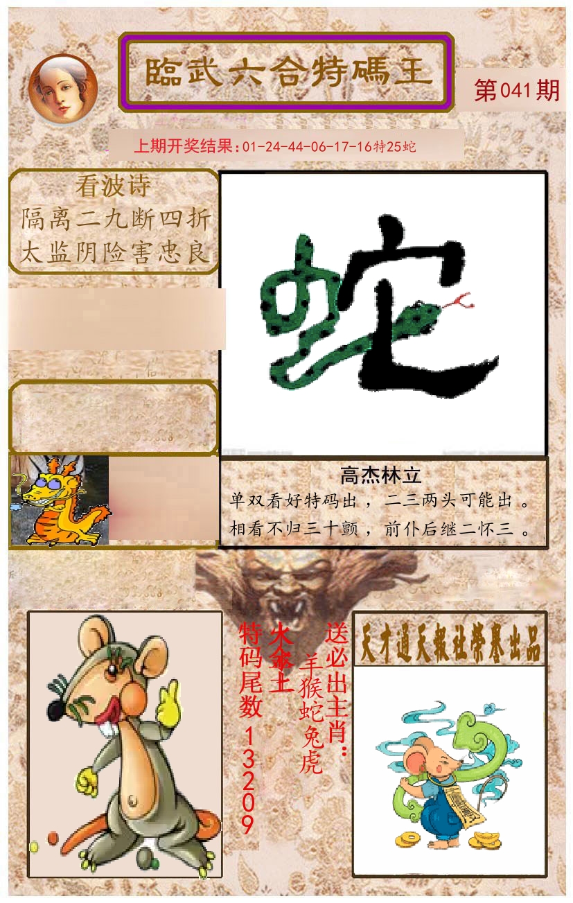 臨武六合特码王 第41期
