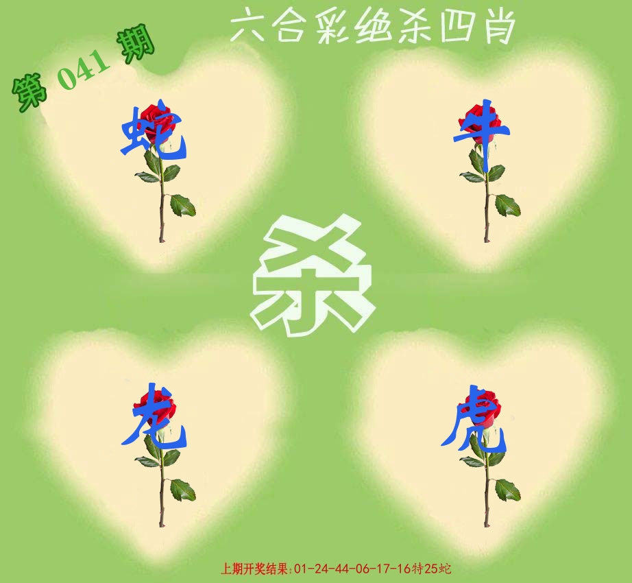 绝杀四肖 第41期