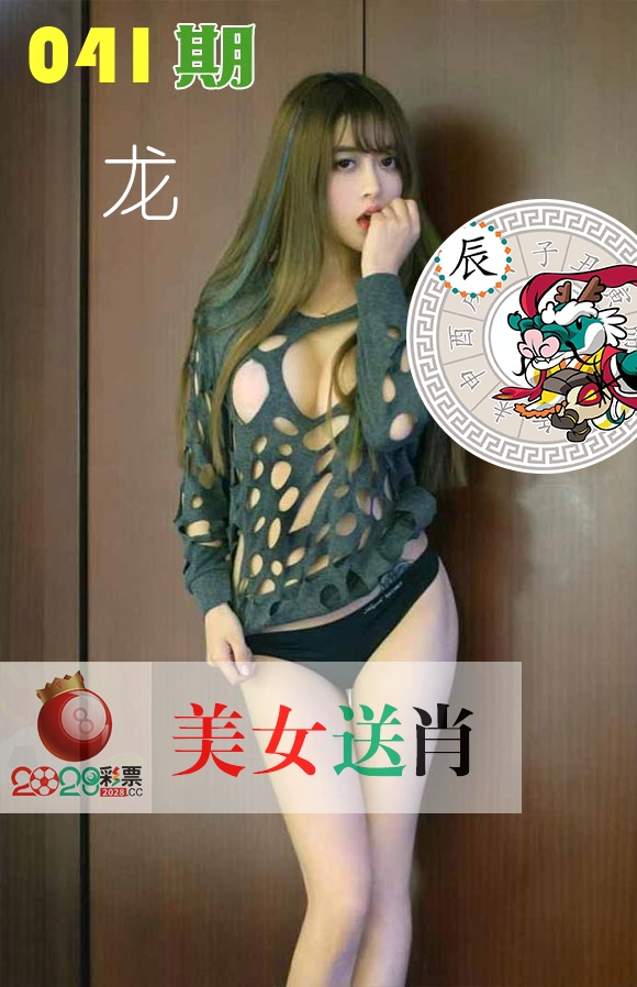 美女送肖 第41期