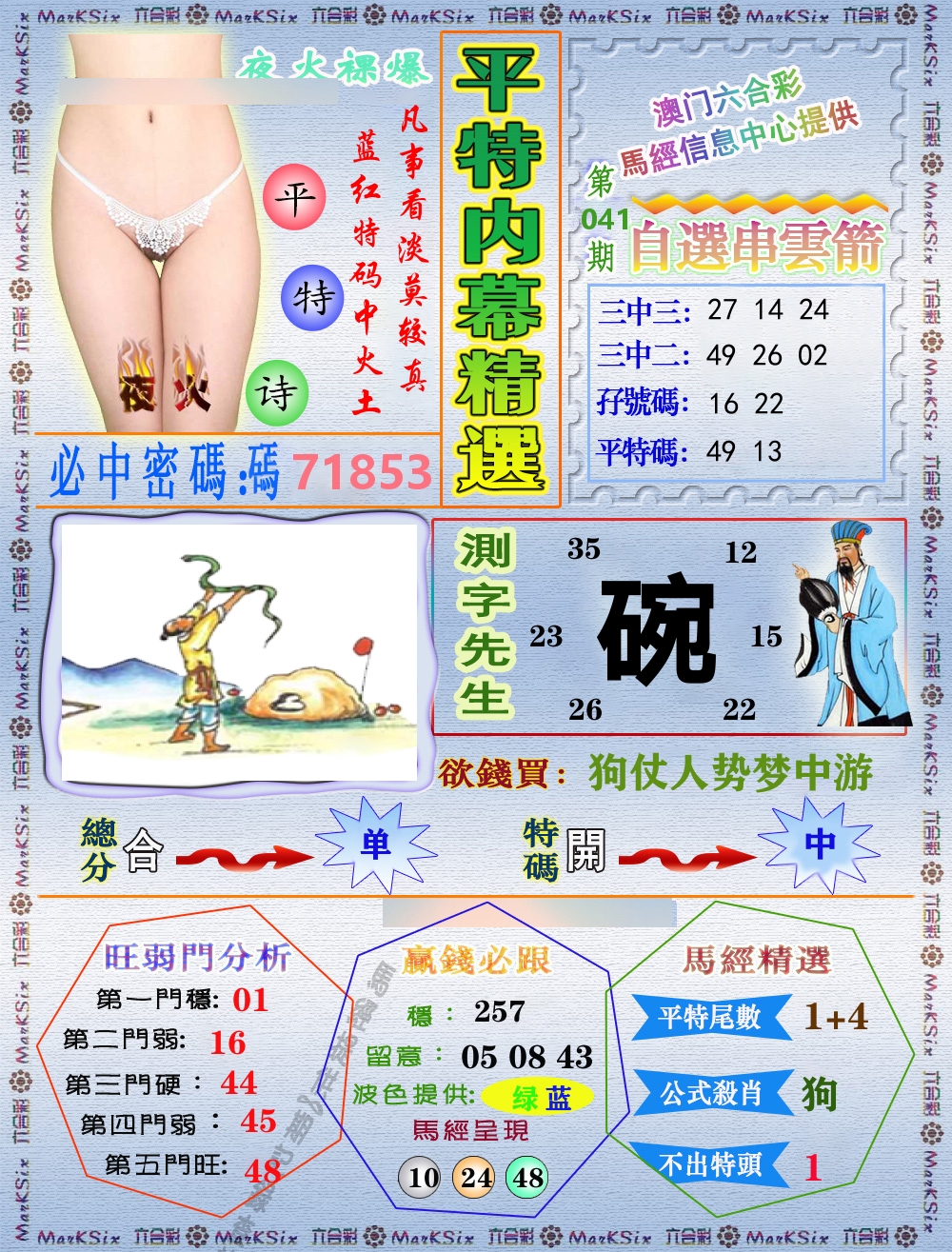 平特内幕精选 第41期