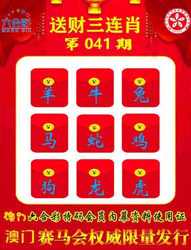 送财三连肖 第41期