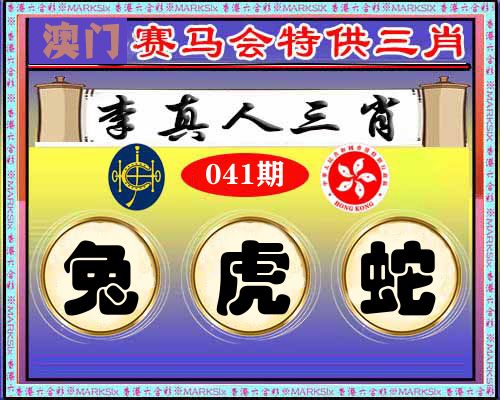 特供三肖 第41期