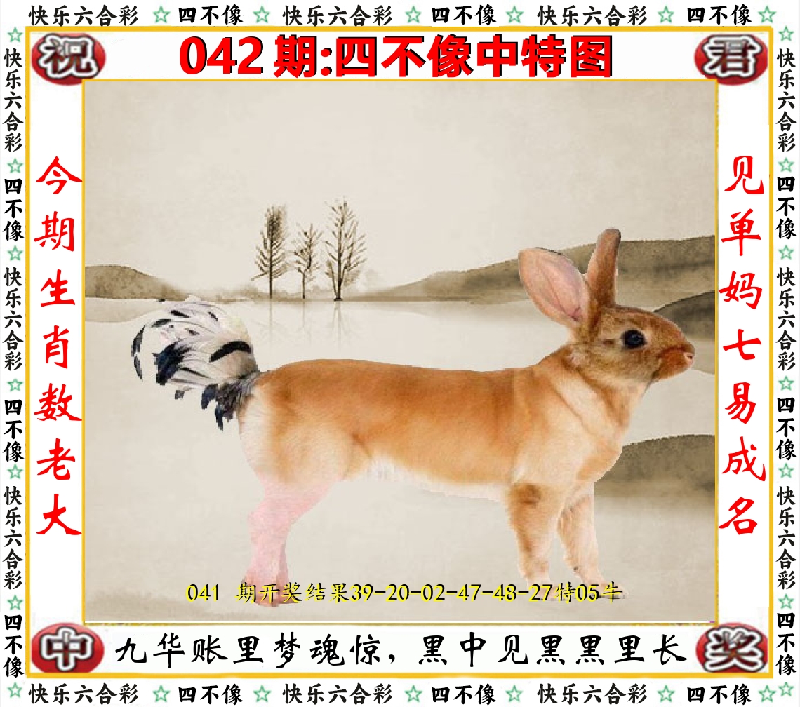 四不像中特图 第42期