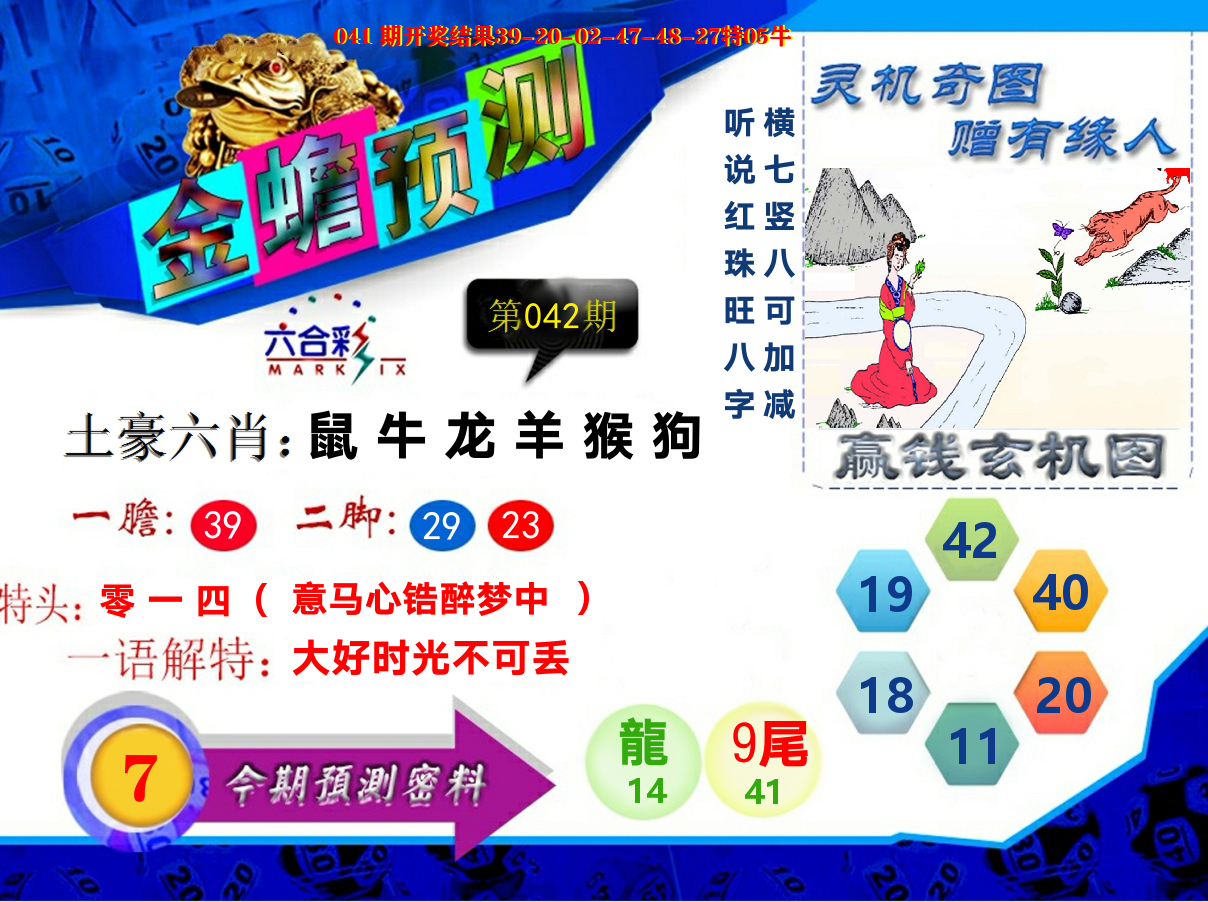 金蟾预测 第42期