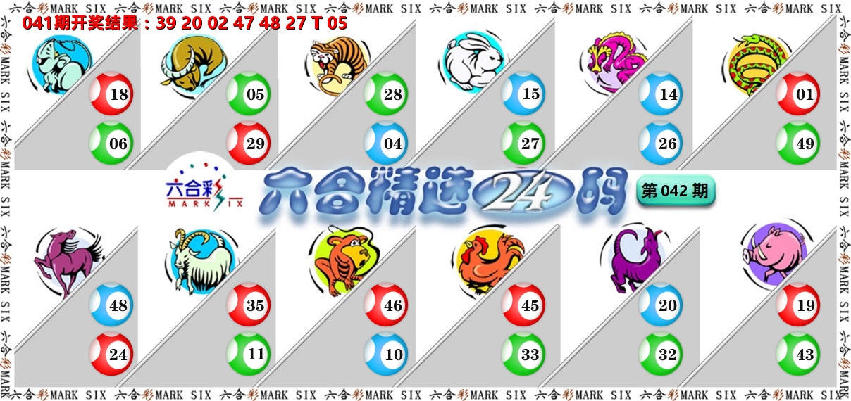 六合精选24码 第42期
