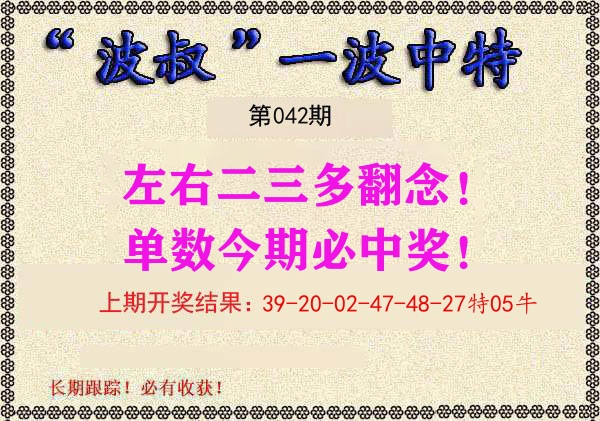 波叔中特 第42期