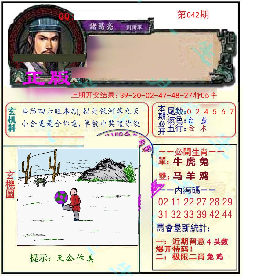 诸葛亮玄机 第42期