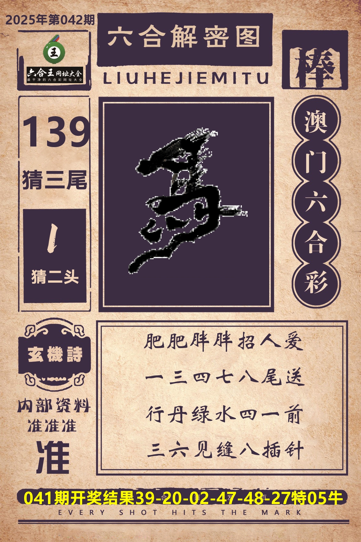 六合王六合解密 第42期