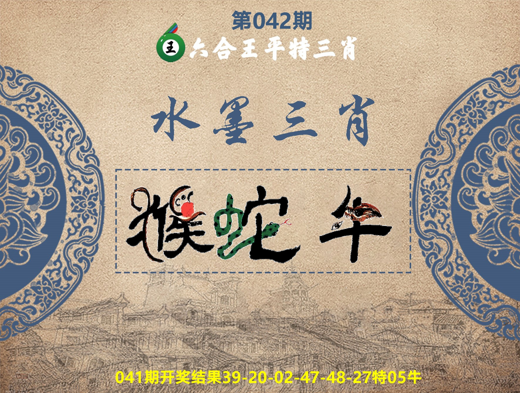 六合王水墨三肖 第42期