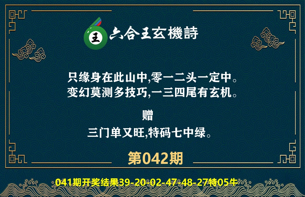 六合王玄机诗 第42期