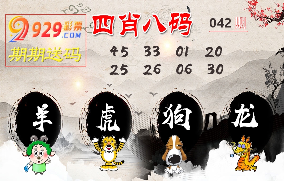 四肖八码期期送 第42期