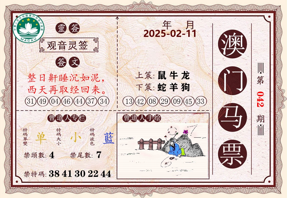 澳门马票 第42期