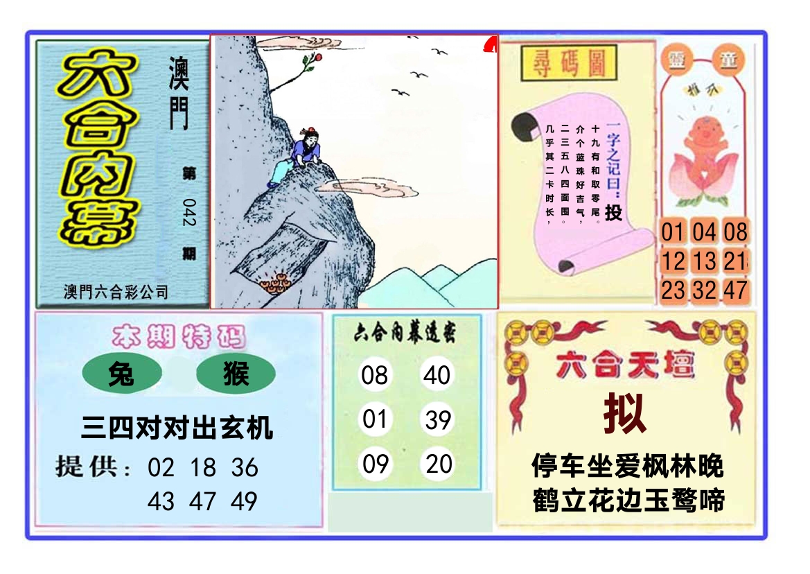 六合内幕 第42期