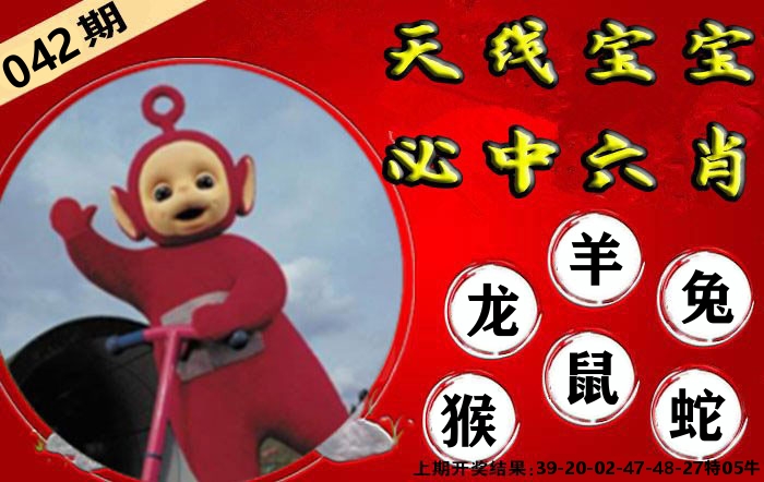 天线宝宝六肖 第42期