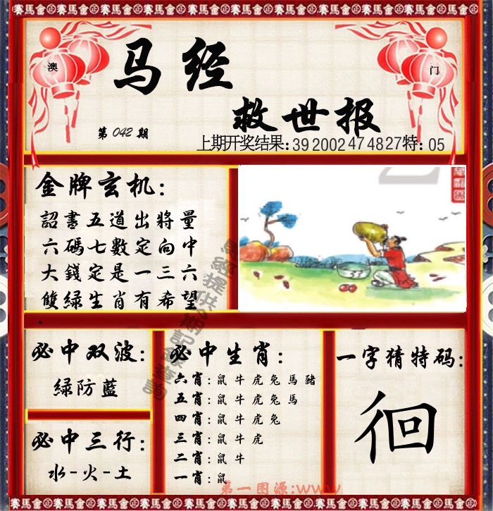 马经救世报 第42期