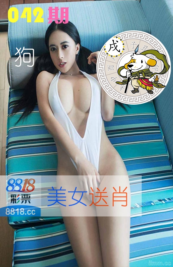 美女送肖 第42期