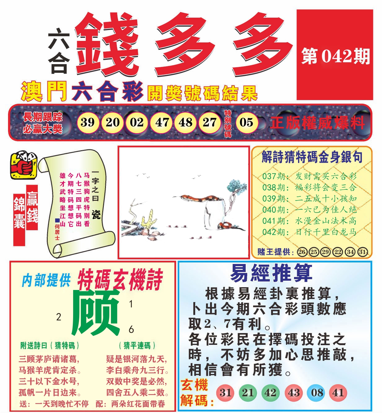 澳门钱多多B 第42期