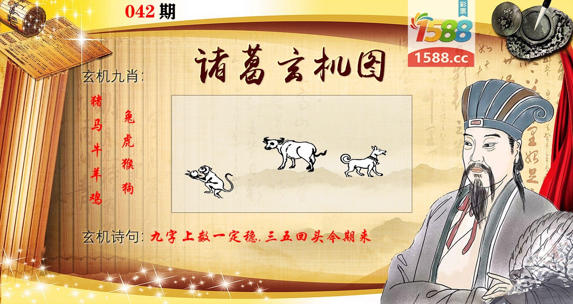 诸葛玄机图 第42期