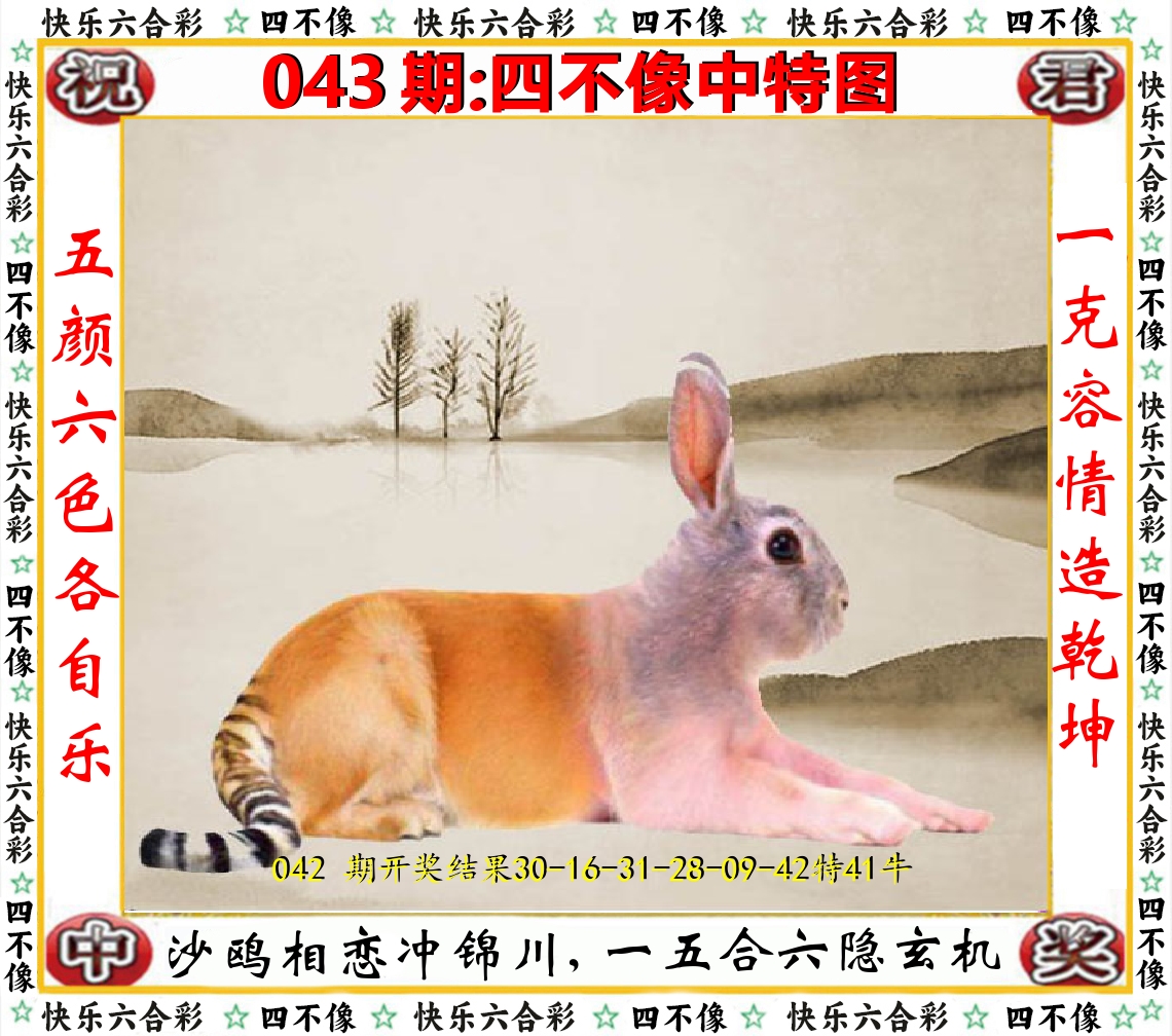 四不像中特图 第43期