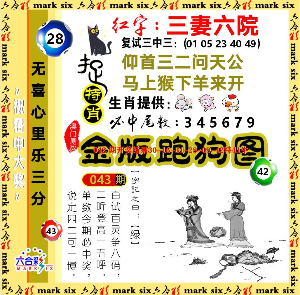 金版跑狗图 第43期