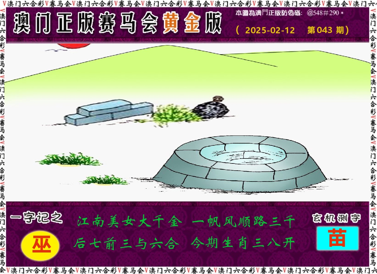 赛马会黄金版 第43期