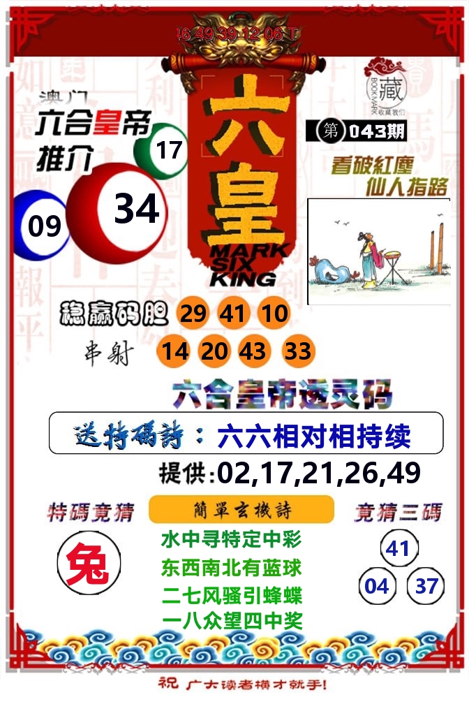 六皇 第43期