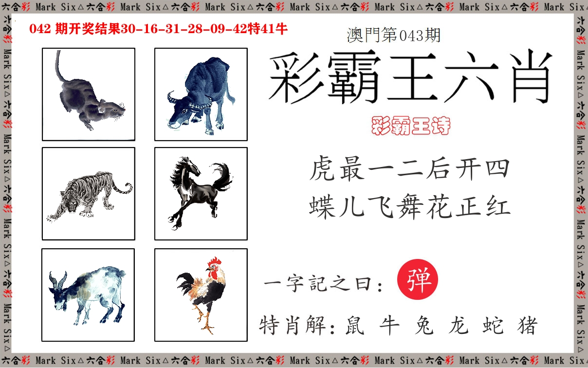彩霸王六肖 第43期