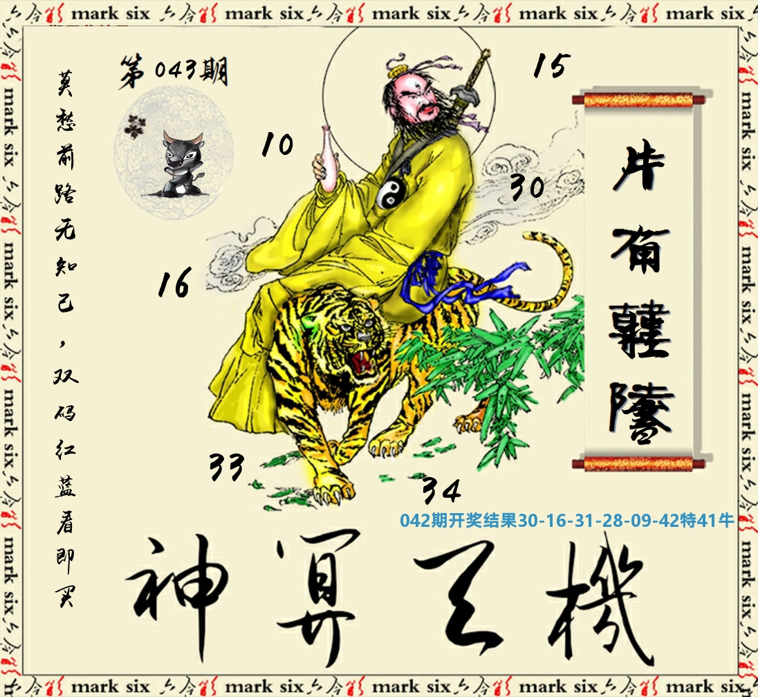 神算玄机 第43期