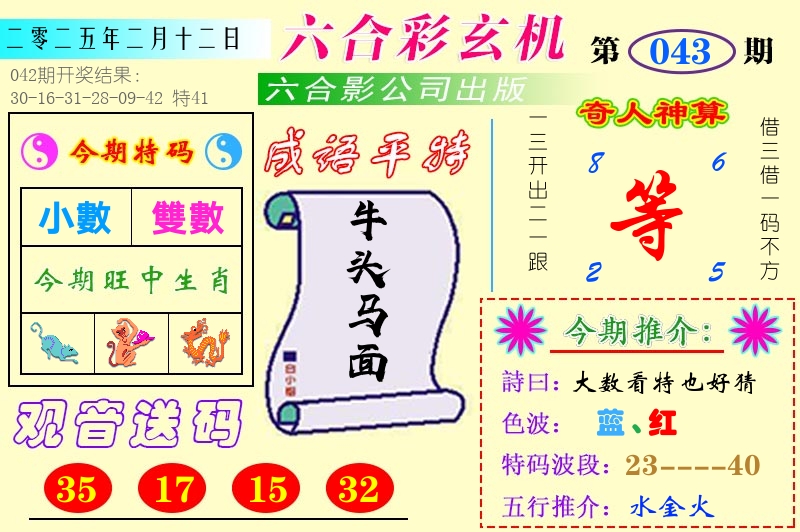 澳门六合玄机 第43期