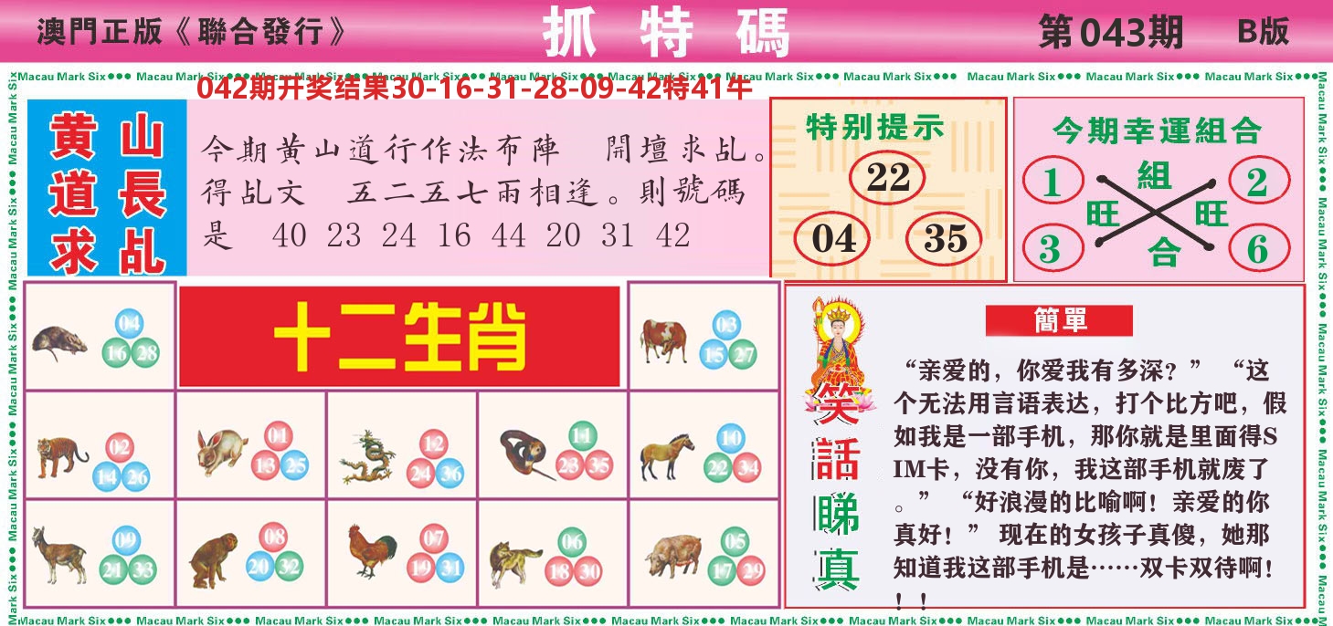 澳门抓特码B 第43期