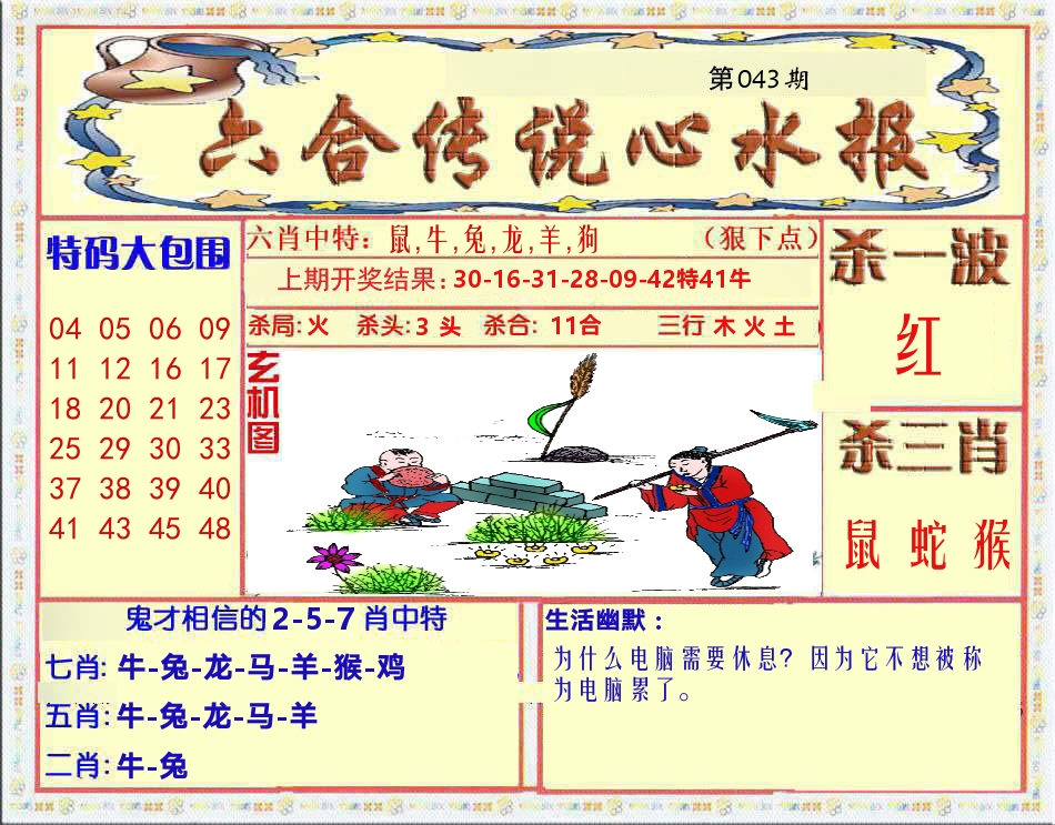 六合传说心水报 第43期